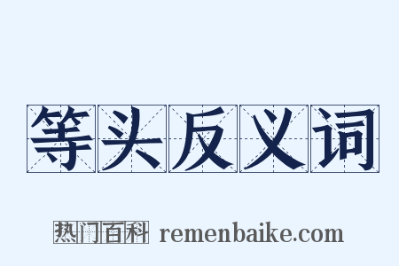 等头反义词是什么意思的图片